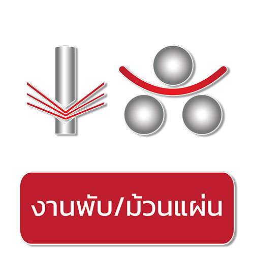 FORMING งานพับ / ม้วนแผ่น