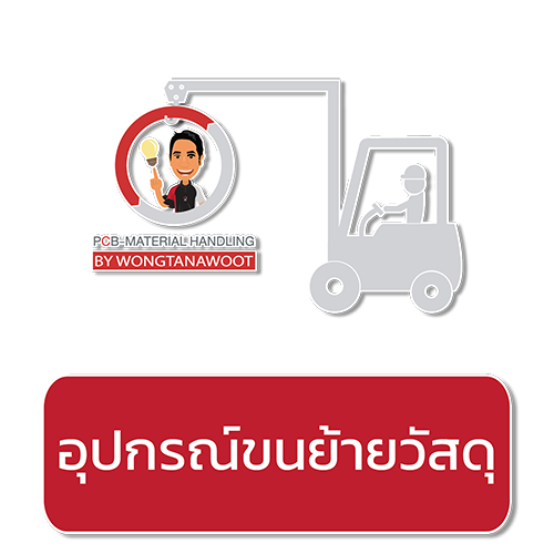 MATERIAL HANDLING อุปกรณ์ขนย้ายวัสดุ
