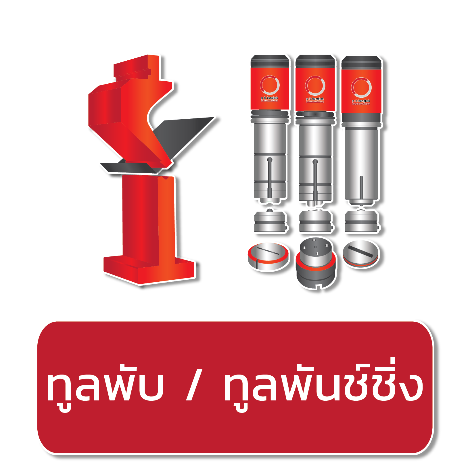 TOOLS ทูลพับ / ทูลพันช์ชิ่ง
